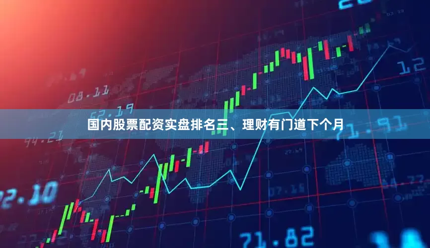 国内股票配资实盘排名三、理财有门道下个月