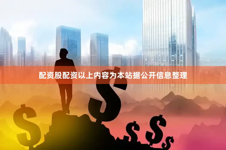 配资股配资以上内容为本站据公开信息整理