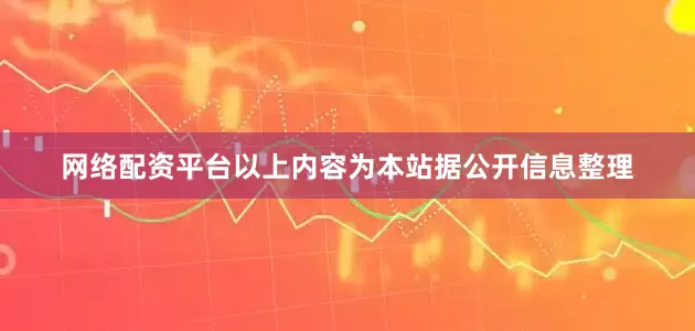 网络配资平台以上内容为本站据公开信息整理