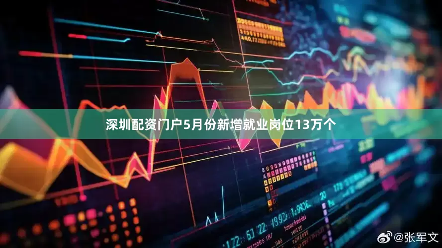 深圳配资门户5月份新增就业岗位13万个