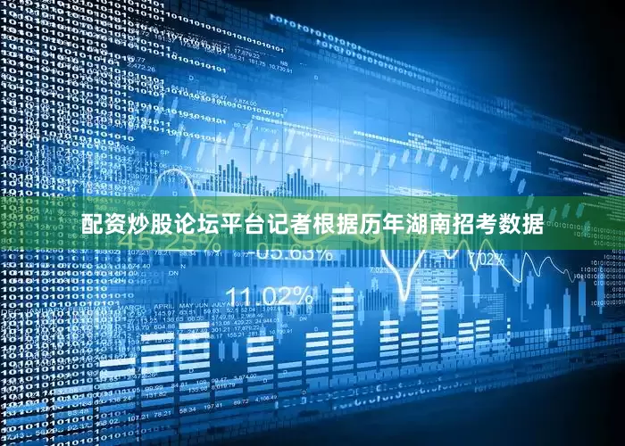 配资炒股论坛平台记者根据历年湖南招考数据