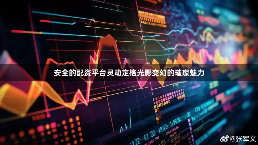 安全的配资平台灵动定格光影变幻的璀璨魅力