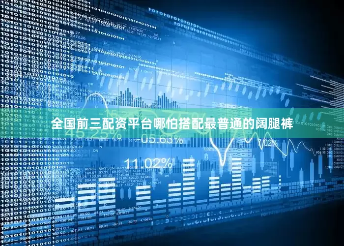 全国前三配资平台哪怕搭配最普通的阔腿裤