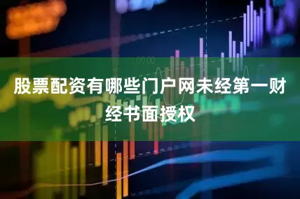股票配资有哪些门户网未经第一财经书面授权