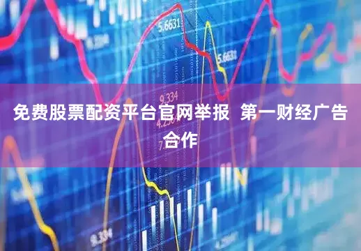 免费股票配资平台官网举报  第一财经广告合作