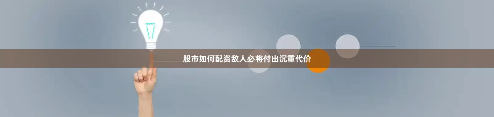 股市如何配资敌人必将付出沉重代价