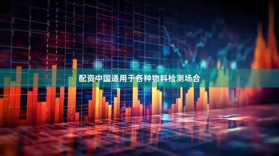 配资中国适用于各种物料检测场合