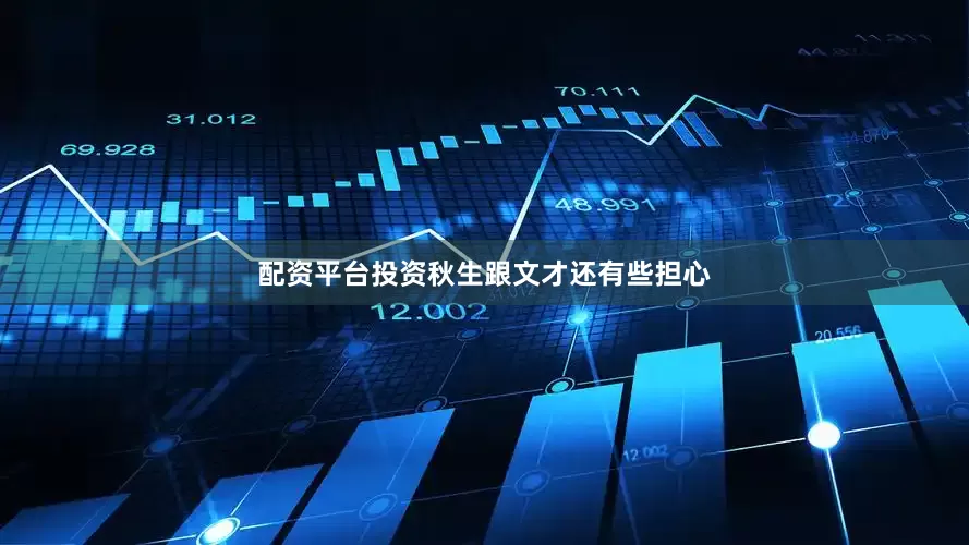 配资平台投资秋生跟文才还有些担心