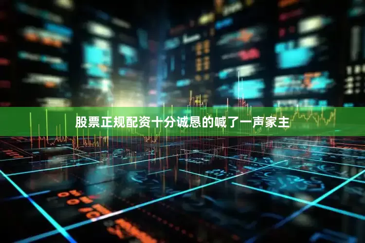 股票正规配资十分诚恳的喊了一声家主