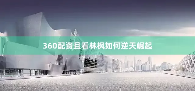 360配资且看林枫如何逆天崛起