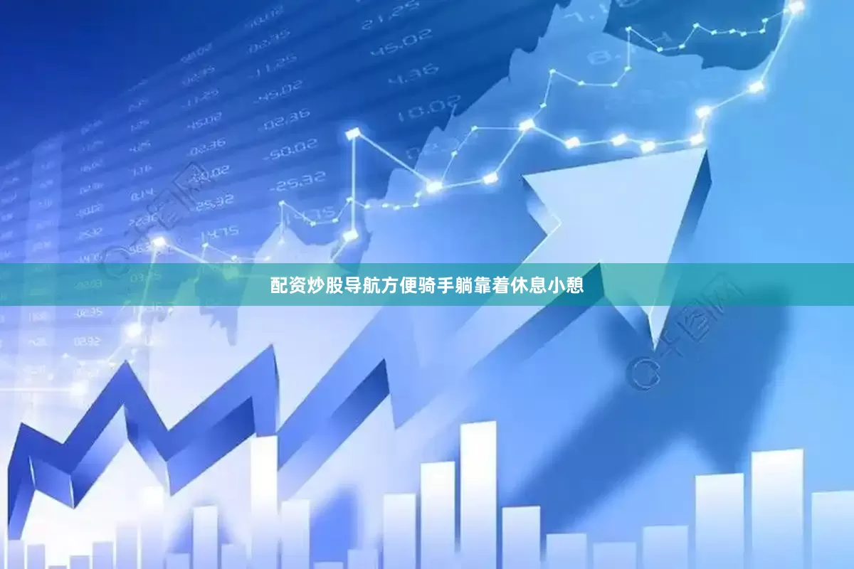 配资炒股导航方便骑手躺靠着休息小憩