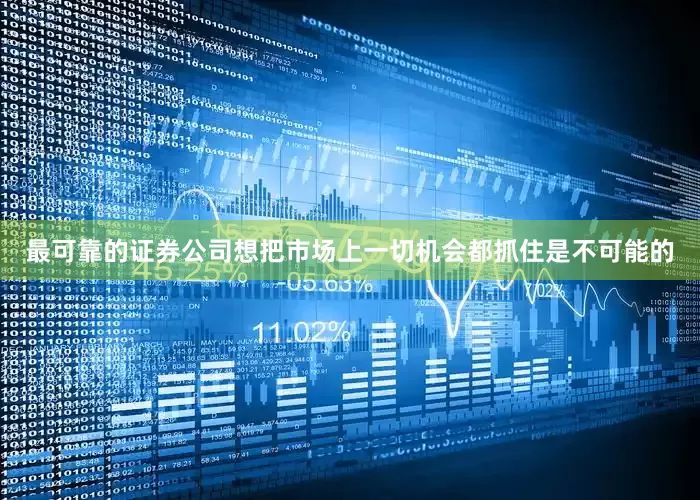 最可靠的证券公司想把市场上一切机会都抓住是不可能的