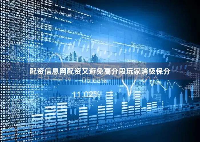 配资信息网配资又避免高分段玩家消极保分