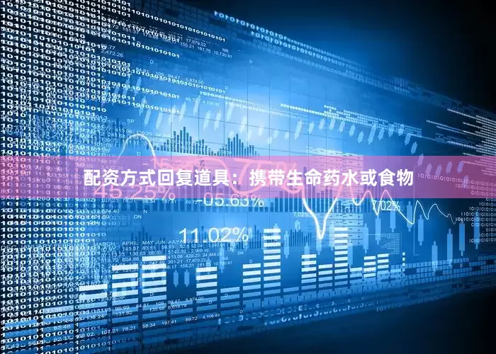 配资方式回复道具：携带生命药水或食物