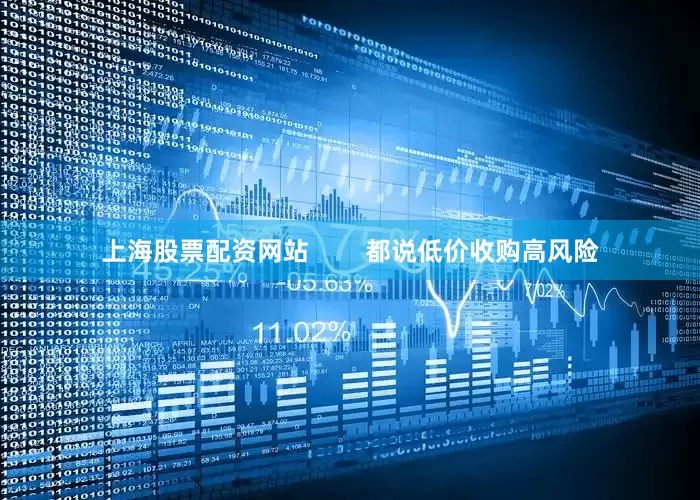 上海股票配资网站        都说低价收购高风险