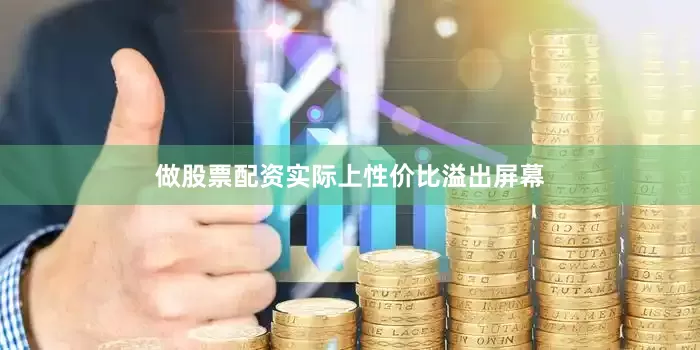 做股票配资实际上性价比溢出屏幕
