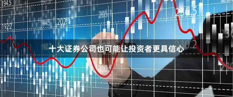 十大证券公司也可能让投资者更具信心