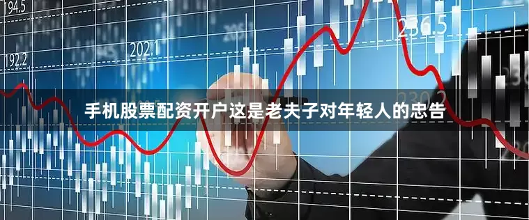手机股票配资开户这是老夫子对年轻人的忠告