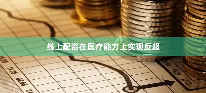 线上配资在医疗能力上实现反超