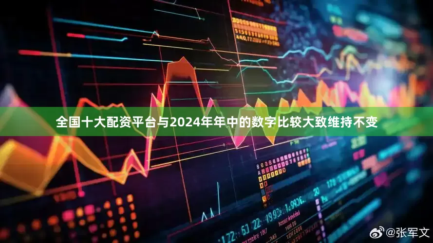 全国十大配资平台与2024年年中的数字比较大致维持不变