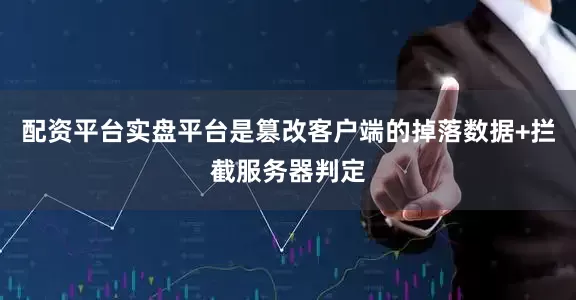 配资平台实盘平台是篡改客户端的掉落数据+拦截服务器判定