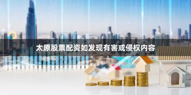 太原股票配资如发现有害或侵权内容
