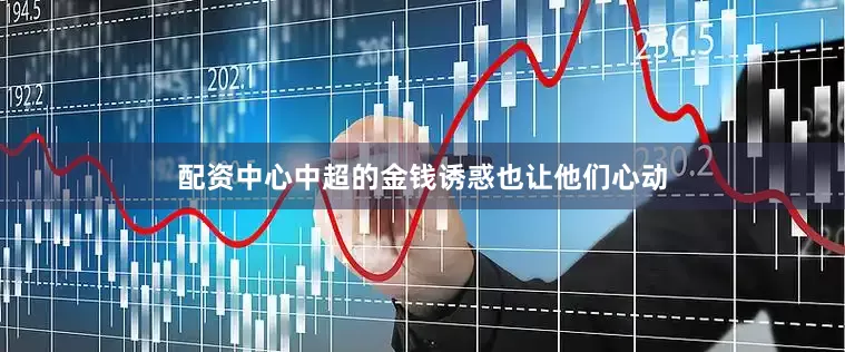 配资中心中超的金钱诱惑也让他们心动