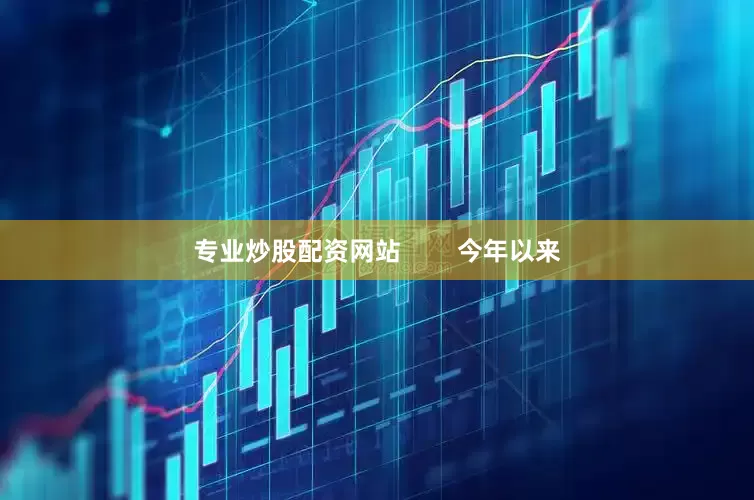 专业炒股配资网站        今年以来