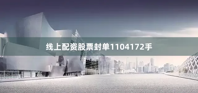 线上配资股票封单1104172手